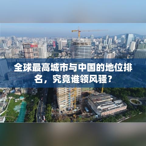 全球最高城市与中国的地位排名，究竟谁领风骚？