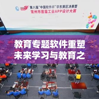 教育专题软件重塑未来学习与教育之路