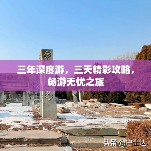 三年深度游，三天精彩攻略，畅游无忧之旅