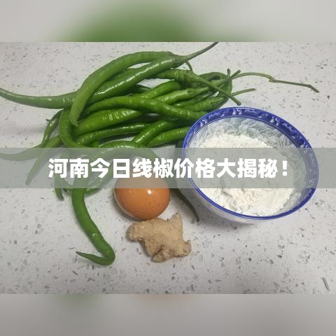 河南今日线椒价格大揭秘!