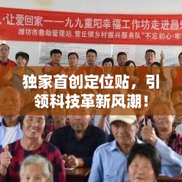 独家首创定位贴，引领科技革新风潮！