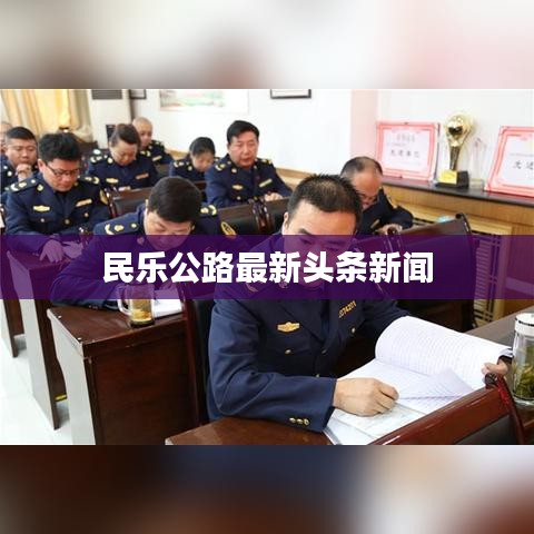 民乐公路最新头条新闻