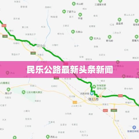 民乐公路最新头条新闻