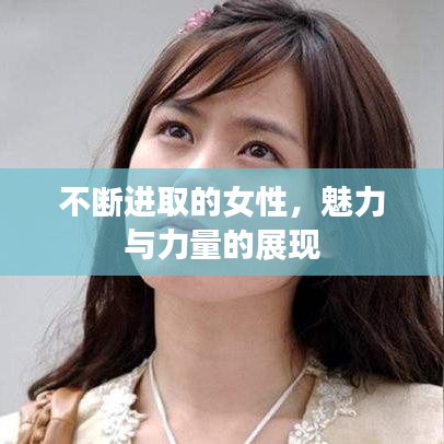 不断进取的女性,魅力与力量的展现