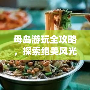 母岛游玩全攻略,探索绝美风光,尽享海岛度假乐趣!