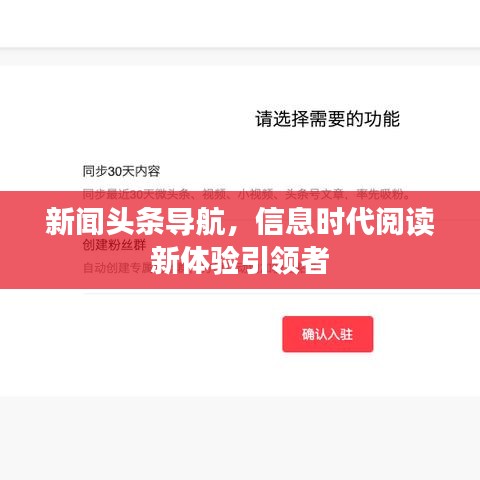新闻头条导航，信息时代阅读新体验引领者