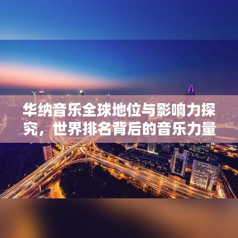 华纳音乐全球地位与影响力探究，世界排名背后的音乐力量