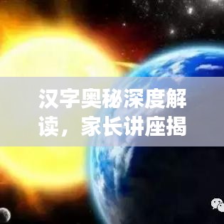 汉字奥秘深度解读,家长讲座揭秘汉字专题探索