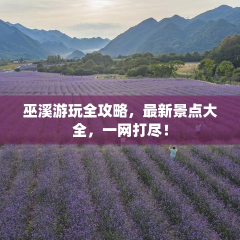 巫溪游玩全攻略，最新景点大全，一网打尽！