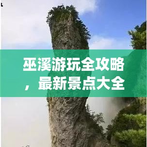 巫溪游玩全攻略,最新景点大全,一网打尽!