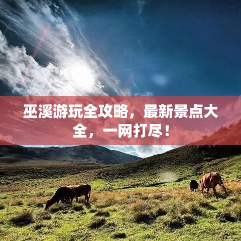 巫溪游玩全攻略,最新景点大全,一网打尽!