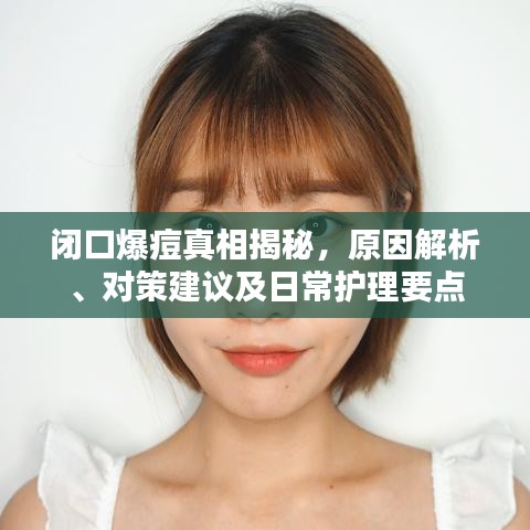 闭口爆痘真相揭秘,原因解析、对策建议及日常护理要点