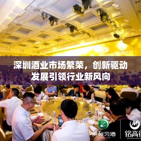 深圳酒业市场繁荣，创新驱动发展引领行业新风向
