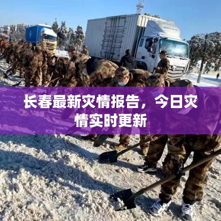 长春最新灾情报告，今日灾情实时更新