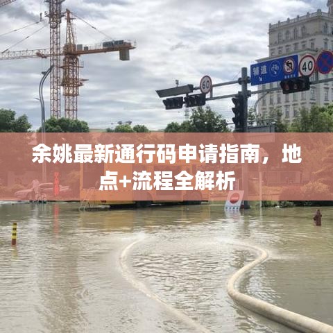 余姚最新通行码申请指南，地点+流程全解析