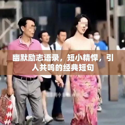 幽默励志语录，短小精悍，引人共鸣的经典短句