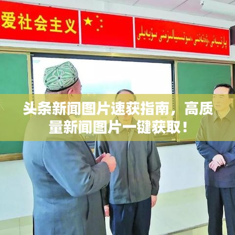 头条新闻图片速获指南，高质量新闻图片一键获取！