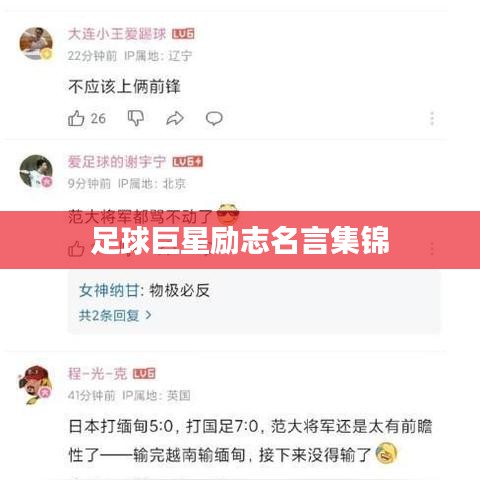 足球巨星励志名言集锦