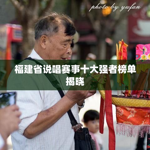 福建省说唱赛事十大强者榜单揭晓