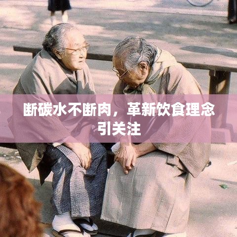 断碳水不断肉，革新饮食理念引关注