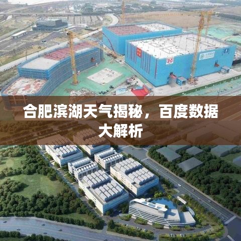 合肥滨湖天气揭秘，百度数据大解析