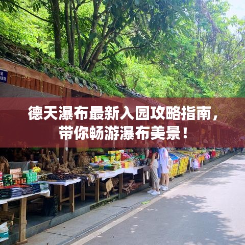 德天瀑布最新入园攻略指南，带你畅游瀑布美景！
