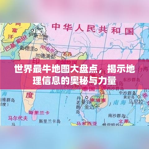 世界最牛地图大盘点，揭示地理信息的奥秘与力量