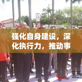 强化自身建设,深化执行力,推动事业发展的双重引擎驱动力
