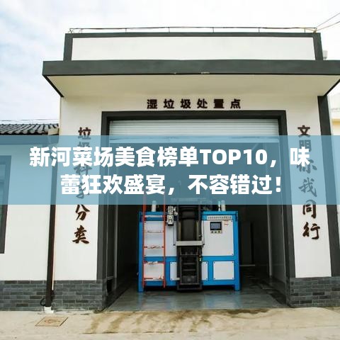 新河菜场美食榜单TOP10,味蕾狂欢盛宴,不容错过!