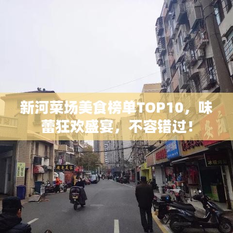 新河菜场美食榜单TOP10,味蕾狂欢盛宴,不容错过!