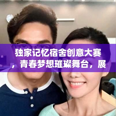 独家记忆宿舍创意大赛，青春梦想璀璨舞台，展现无限创意与激情！