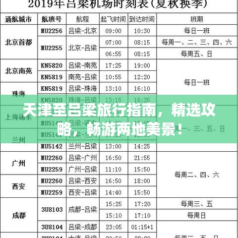 天津至吕梁旅行指南，精选攻略，畅游两地美景！