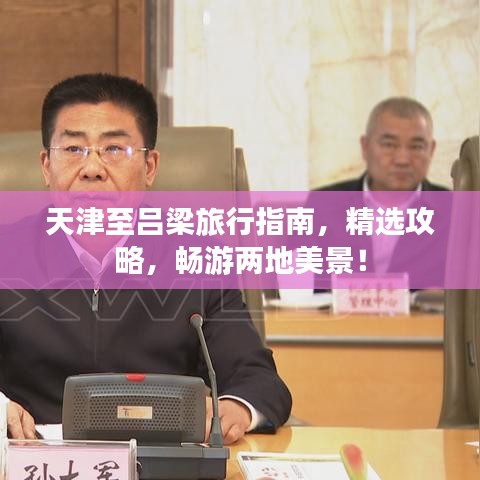 天津至吕梁旅行指南,精选攻略,畅游两地美景!