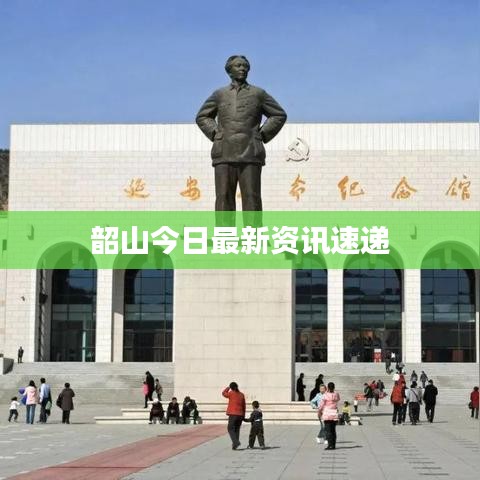 韶山今日最新资讯速递