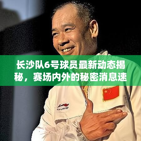 长沙队6号球员最新动态揭秘,赛场内外的秘密消息速递!