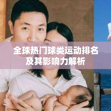 全球热门球类运动排名及其影响力解析