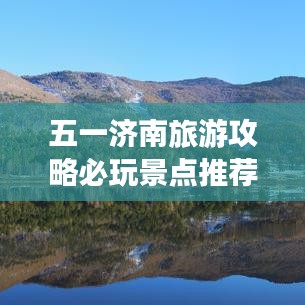 五一济南旅游攻略必玩景点推荐