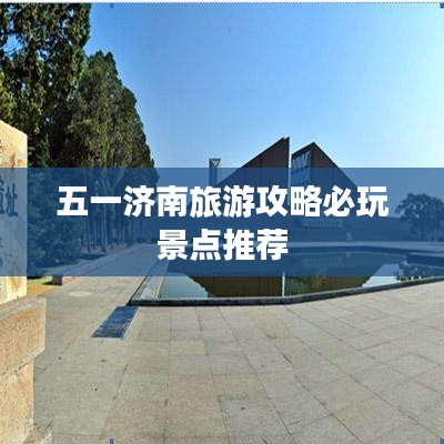 五一济南旅游攻略必玩景点推荐