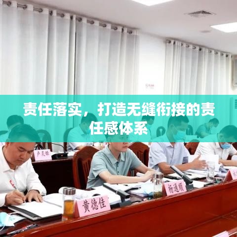 责任落实，打造无缝衔接的责任感体系
