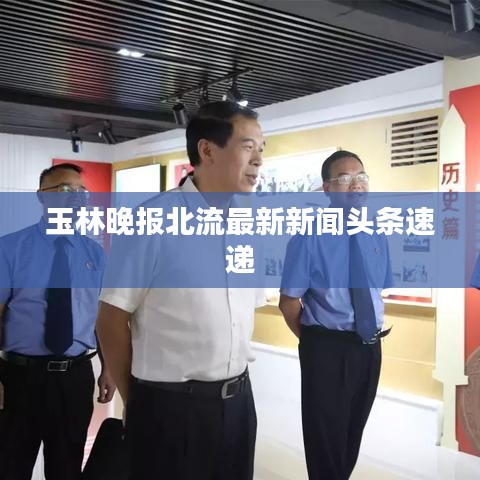 玉林晚报北流最新新闻头条速递