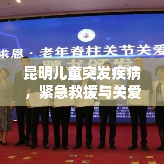 昆明儿童突发疾病，紧急救援与关爱不可或缺