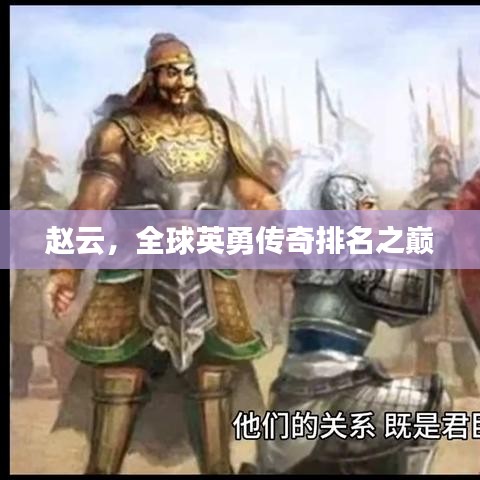赵云,全球英勇传奇排名之巅