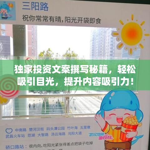 独家投资文案撰写秘籍，轻松吸引目光，提升内容吸引力！
