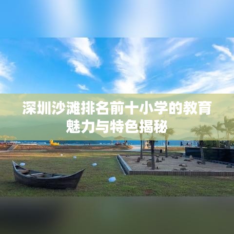 深圳沙滩排名前十小学的教育魅力与特色揭秘