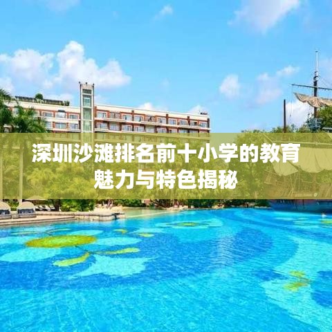 深圳沙滩排名前十小学的教育魅力与特色揭秘