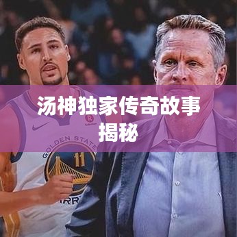 汤神独家传奇故事揭秘