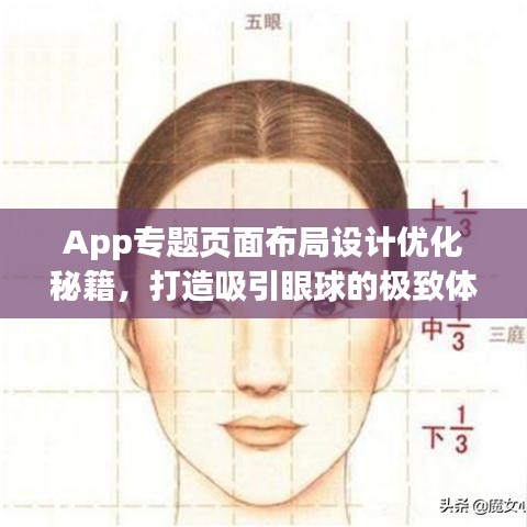 App专题页面布局设计优化秘籍，打造吸引眼球的极致体验