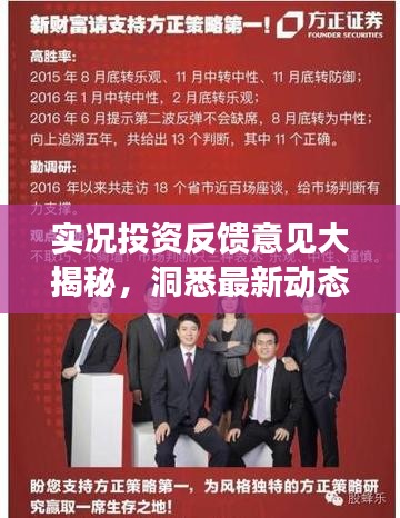 实况投资反馈意见大揭秘，洞悉最新动态，把握投资机会！