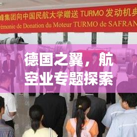 德国之翼，航空业专题探索揭秘