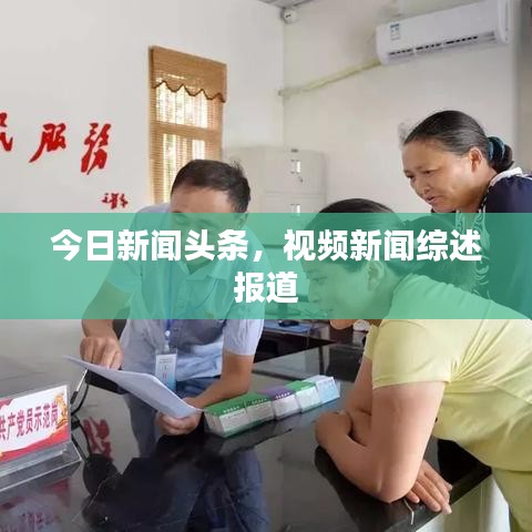 今日新闻头条,视频新闻综述报道